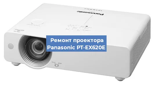 Ремонт проектора Panasonic PT-EX620E в Санкт-Петербурге